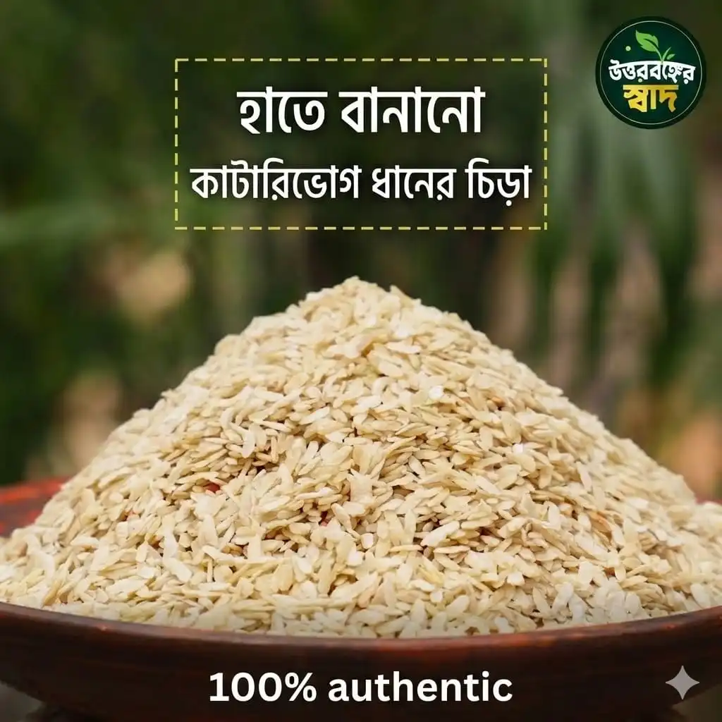 কাটারিভোগ-চিঁড়া